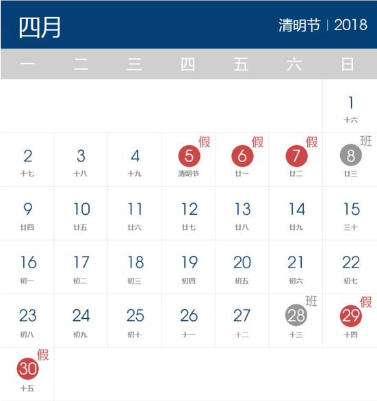 2018年清明节放假时间表