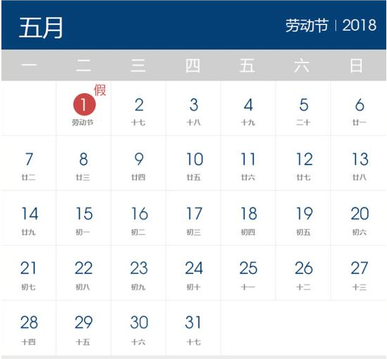 2018年劳动节放假时间表